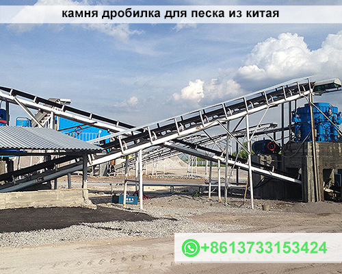 Камнедробилка для песка из Китая