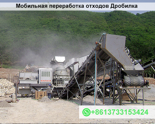 Мобильная переработка отходов Дробилка для эффективной переработки