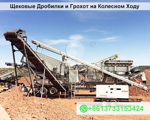 Щековые Дробилки и Грохот на Колесном Ходу