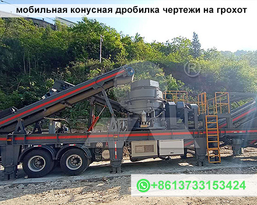 мобильная конусная дробилка чертежи на грохот
