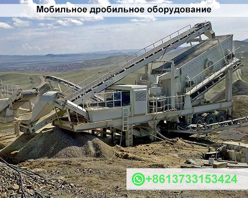 Мобильное дробильное оборудование для переработки железобетона