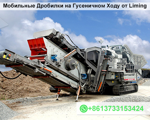 Мобильные Дробилки на Гусеничном Ходу от Liming
