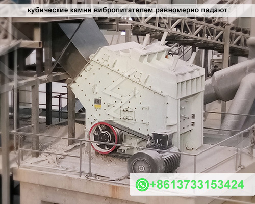 кубические камни вибропитателем равномерно падают