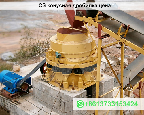 CS конусная дробилка цена