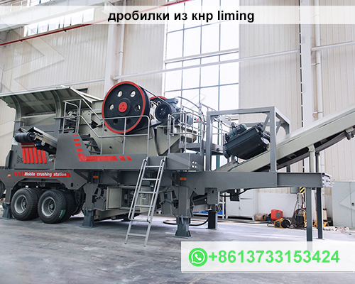дробилки из кнр liming