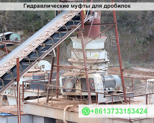 Гидравлические муфты для дробилок