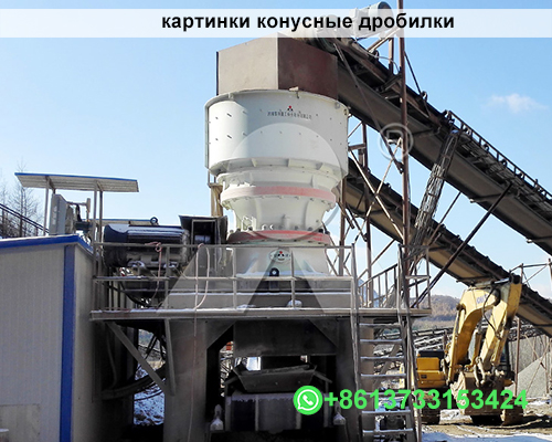 картинки конусные дробилки
