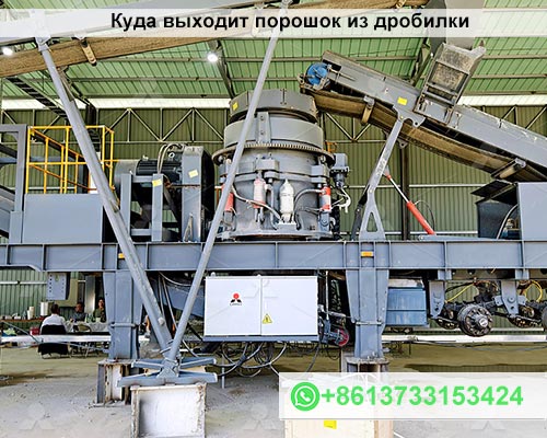 Куда выходит порошок из дробилки?