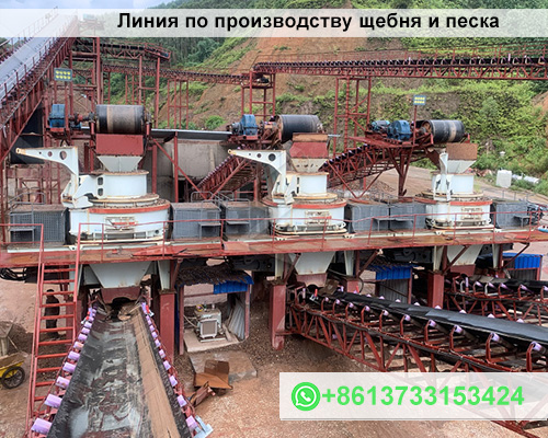 Линия по производству щебня и песка
