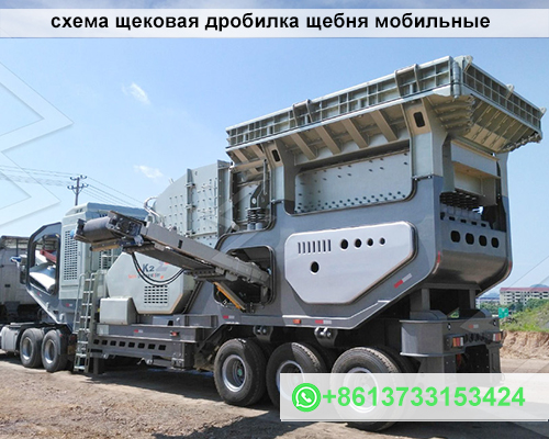 схема щековая дробилка щебня мобильные
