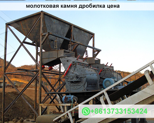 молотковая камня дробилка цена