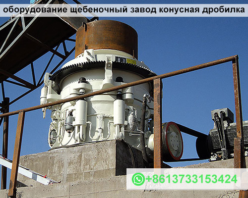 оборудование щебеночный завод конусная дробилка
