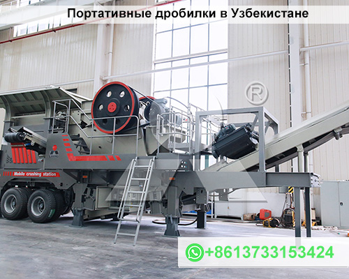 Портативные дробилки в Узбекистане