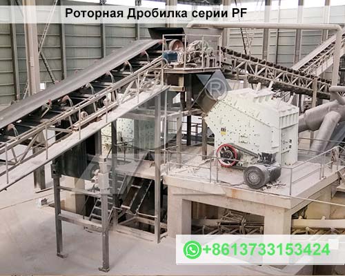 Роторная Дробилка серии PF