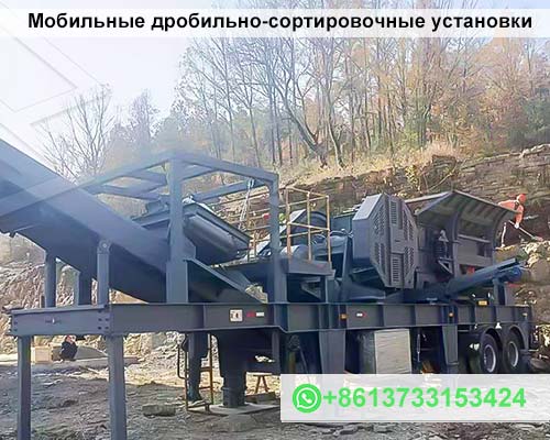 Мобильные дробильно-сортировочные установки