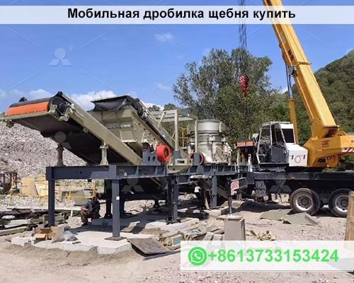 Мобильная дробилка щебня купить