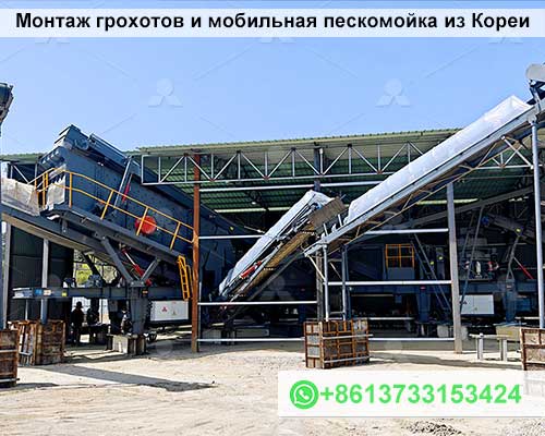 Монтаж грохотов и мобильная пескомойка из Кореи