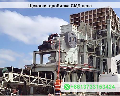 Щековая дробилка СМД цена