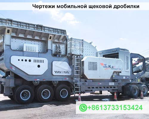 Чертежи мобильной щековой дробилки