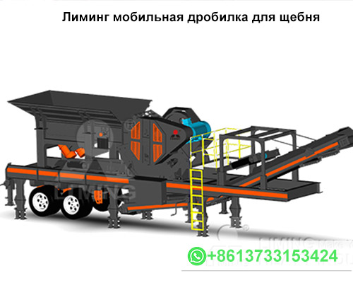 Лиминг мобильная дробилка для щебня