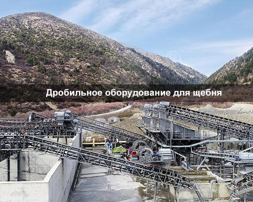 Дробильное оборудование для щебня