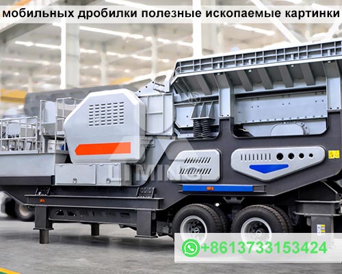 мобильных дробилки полезные ископаемые картинки