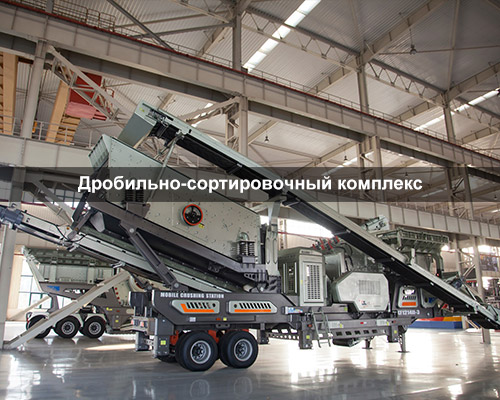 Дробильно-сортировочный комплекс