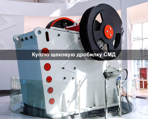 Куплю щековую дробилку СМД