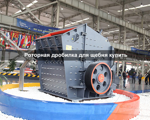Роторная дробилка для щебня купить