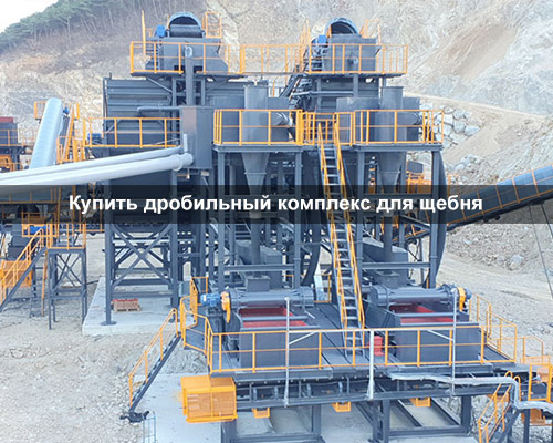 Купить дробильный комплекс для щебня