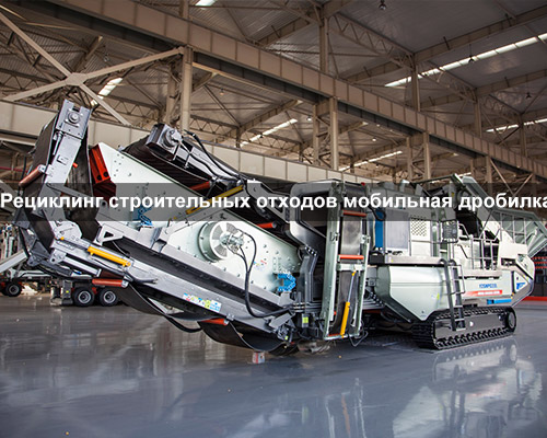 Рециклинг строительных отходов: мобильная дробилка