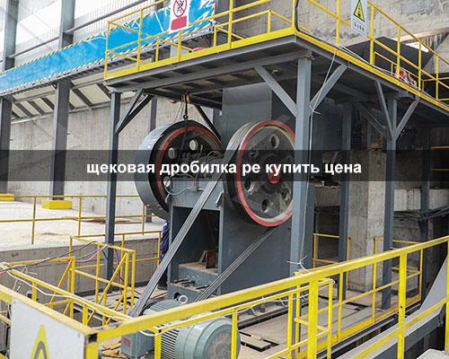 щековая дробилка pe купить цена