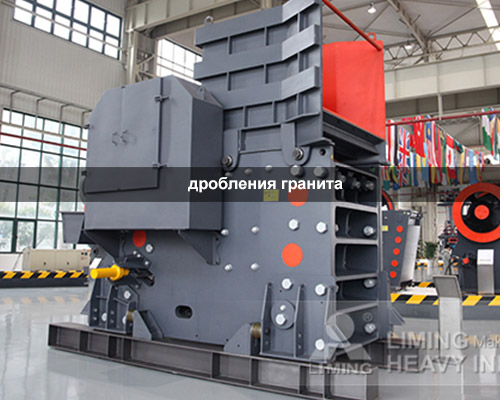 решения для дробления гранита