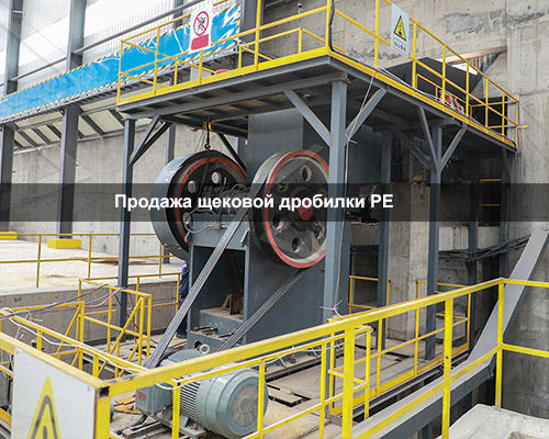 Продажа щековой дробилки PE