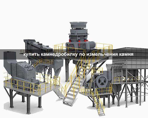 купить камнедробилку по измельчения камня