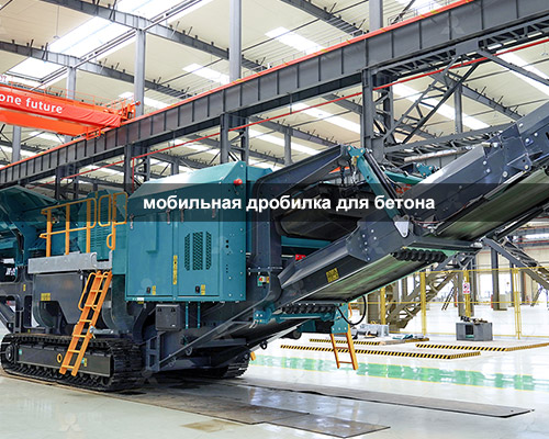 Мобильная Дробилка для Бетона
