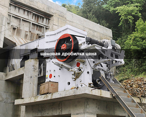 щековая дробилка цена