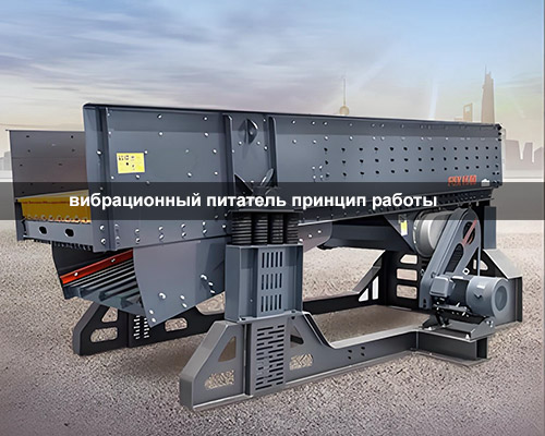 вибрационный питатель принцип работы