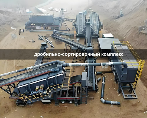 дробильно-сортировочный комплекс
