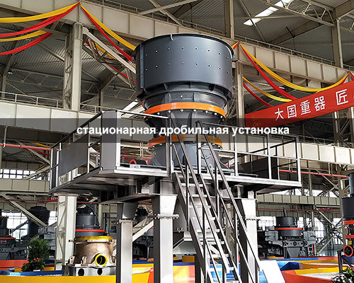 стационарная дробильная установка