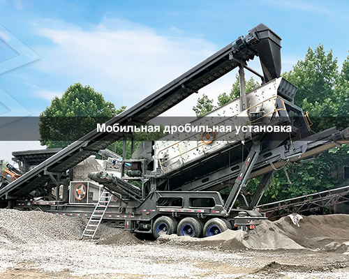 Мобильная дробильная установка:Решение для быстрого и эффективного дробления