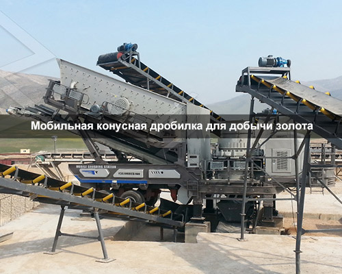 Мобильная конусная дробилка для добычи золота
