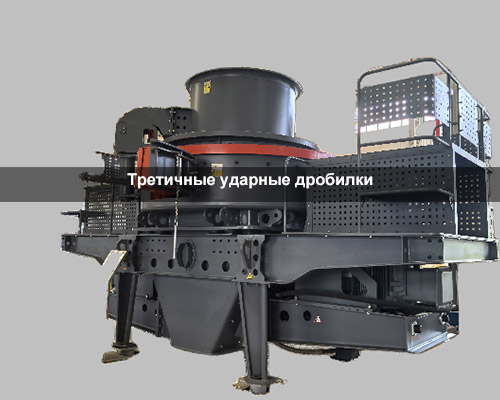 Третичные ударные дробилки