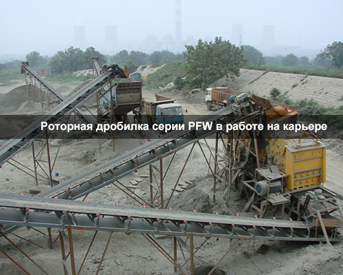 Роторные дробилки для щебня